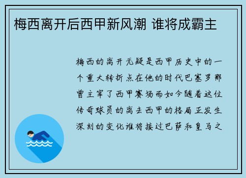 梅西离开后西甲新风潮 谁将成霸主 梅西离开后西甲新风潮 谁将成霸主
