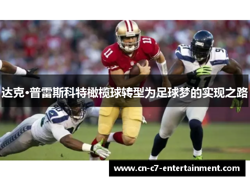 达克·普雷斯科特橄榄球转型为足球梦的实现之路