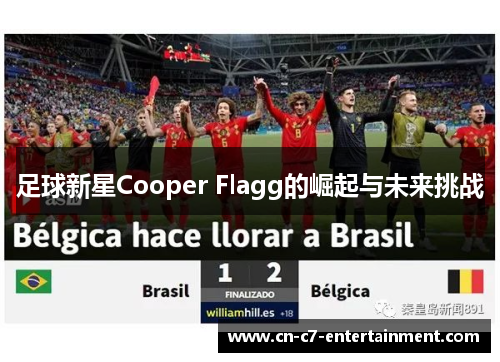 足球新星Cooper Flagg的崛起与未来挑战
