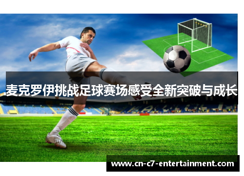 麦克罗伊挑战足球赛场感受全新突破与成长