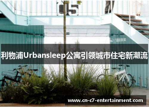 利物浦Urbansleep公寓引领城市住宅新潮流 利物浦Urbansleep公寓引领城市住宅新潮流