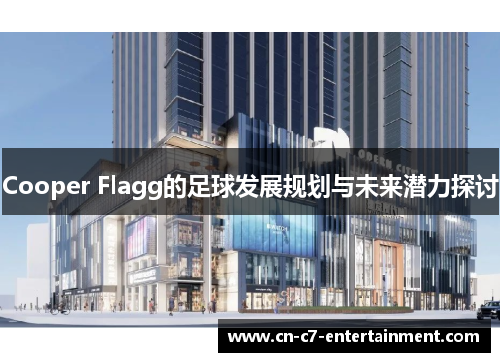 Cooper Flagg的足球发展规划与未来潜力探讨 Cooper Flagg的足球发展规划与未来潜力探讨