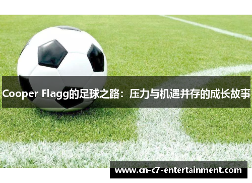 Cooper Flagg的足球之路：压力与机遇并存的成长故事