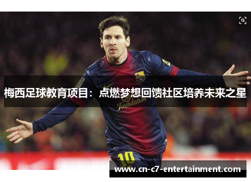 梅西足球教育项目：点燃梦想回馈社区培养未来之星