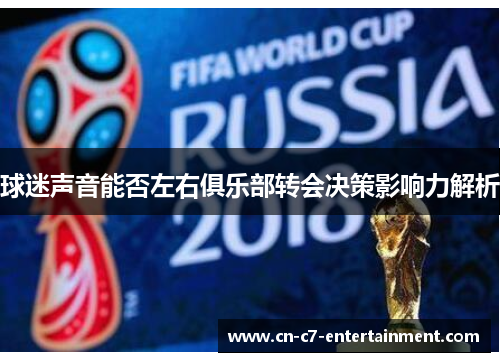 球迷声音能否左右俱乐部转会决策影响力解析