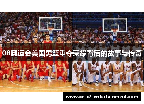 08奥运会美国男篮重夺荣耀背后的故事与传奇