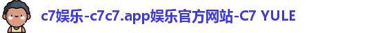 c7娱乐